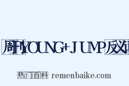 周刊YOUNG+JUMP反义词是什么意思的图片